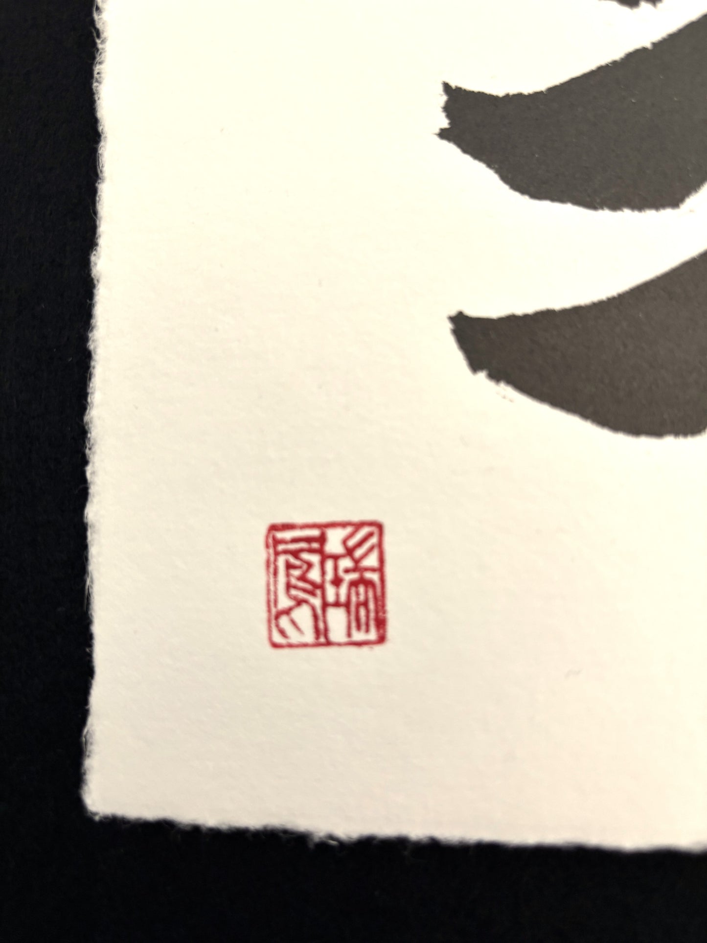 Zen Calligraphy: Mu 無 (The Void)