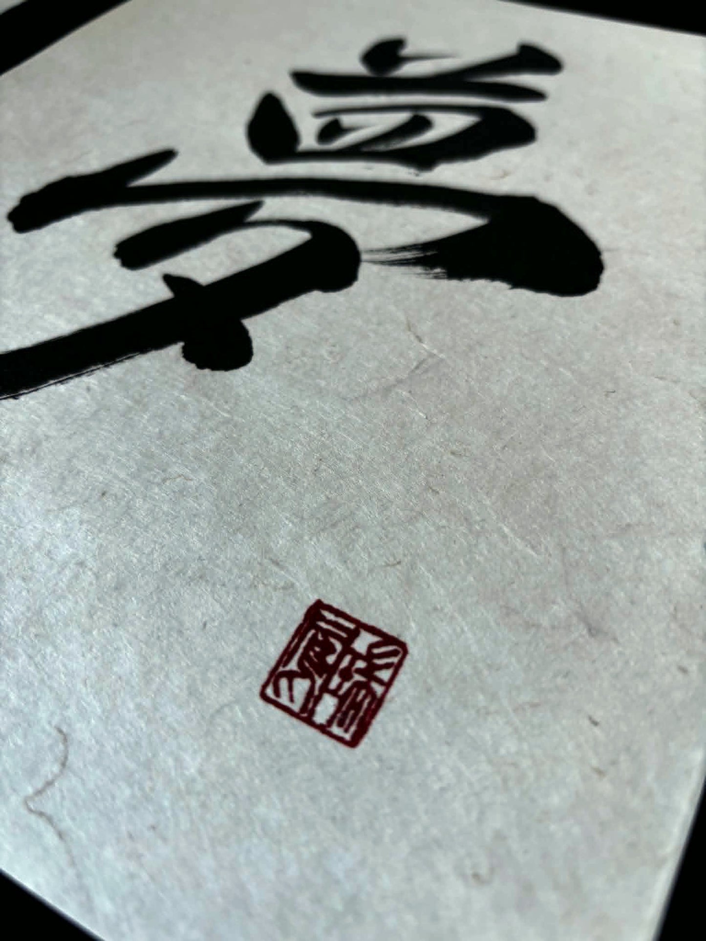 Original Calligraphy: Yume 夢 (Dream)