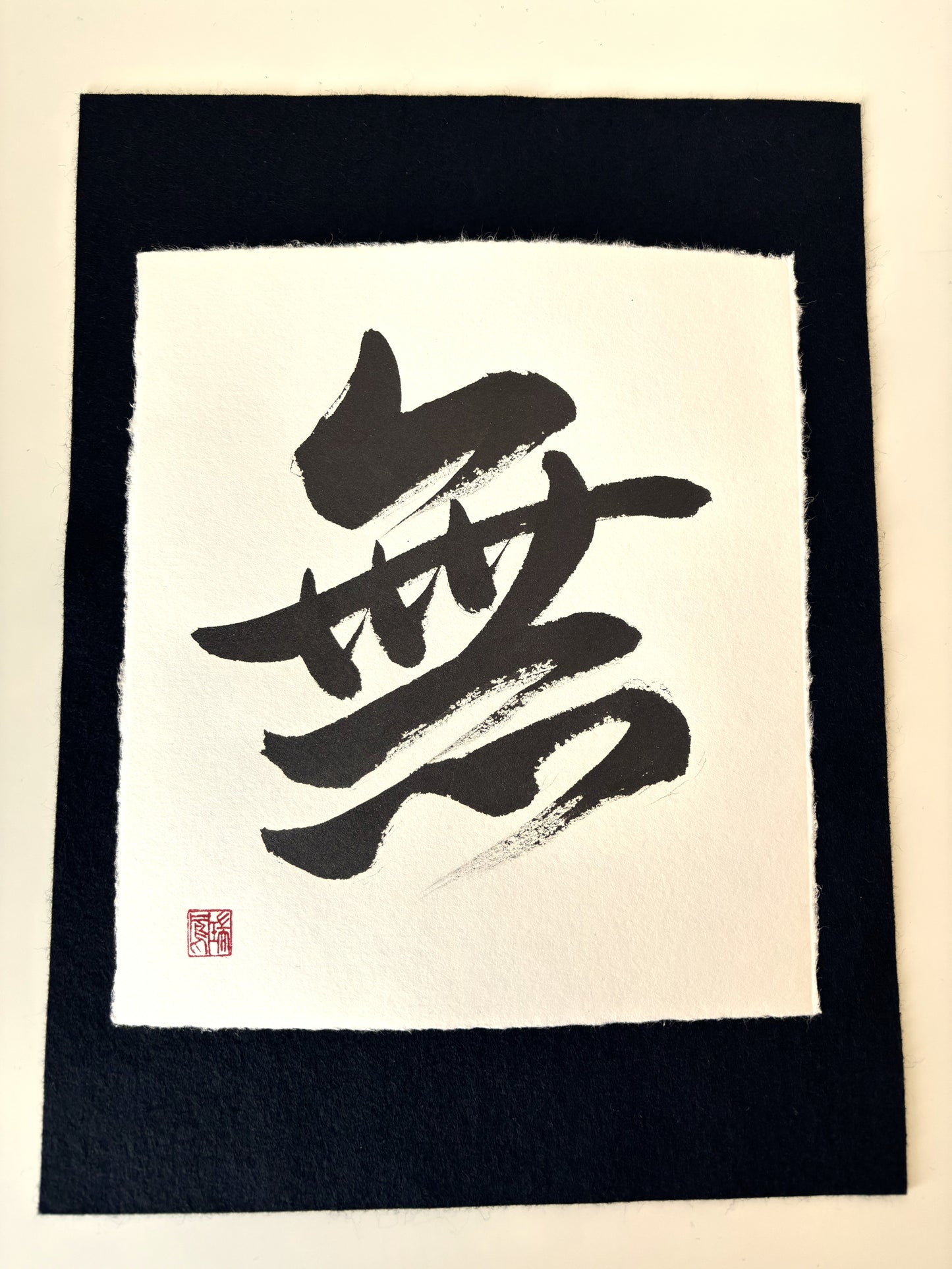 Zen Calligraphy: Mu 無 (The Void)