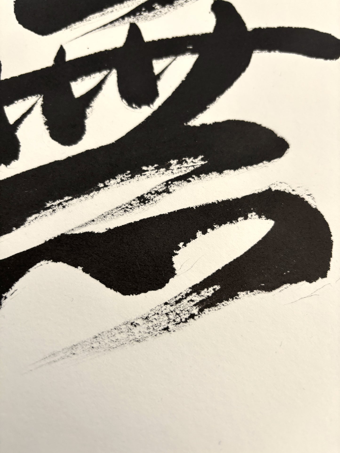Zen Calligraphy: Mu 無 (The Void)
