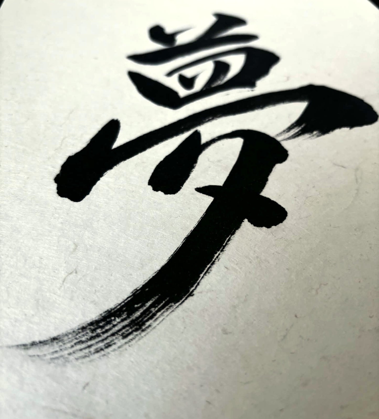 Original Calligraphy: Yume 夢 (Dream)
