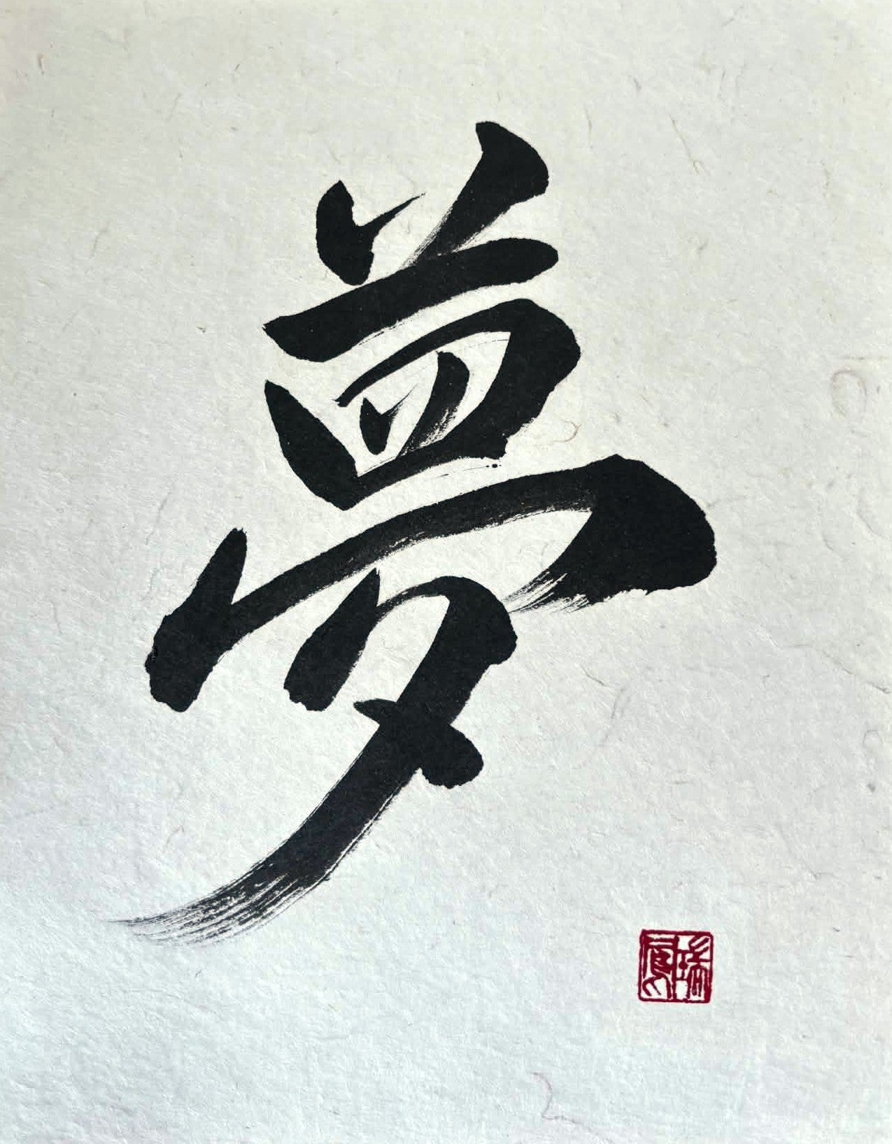 Original Calligraphy: Yume 夢 (Dream)